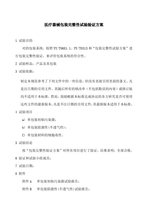 医疗器械包装完整性试验验证方案