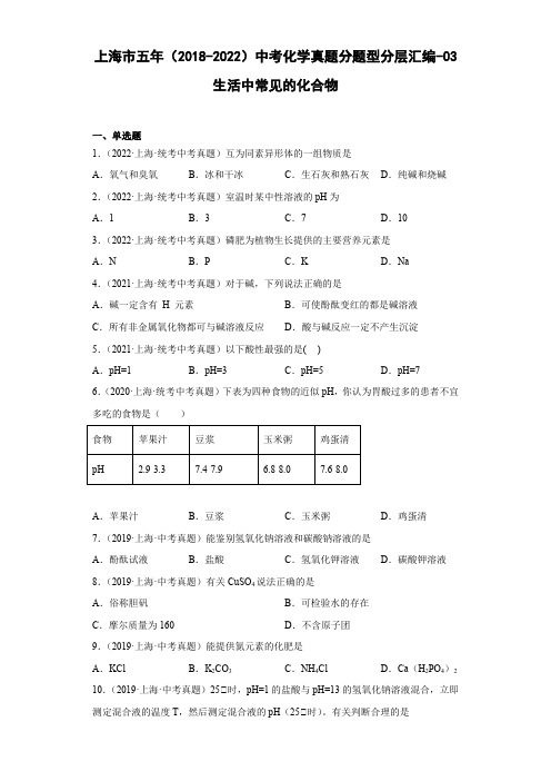 上海市五年(2018-2022)中考化学真题分题型分层汇编-03生活中常见的化合物