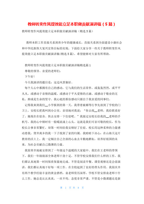 教师转变作风提效能立足本职做贡献演讲稿(5篇)