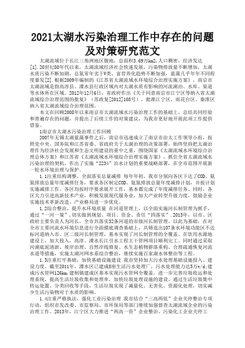 2021太湖水污染治理工作中存在的问题及对策研究范文3