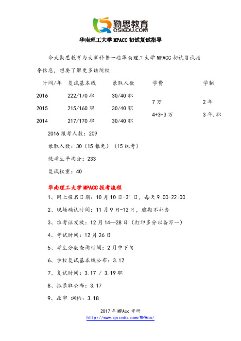 华南理工大学MPACC初试复试指导