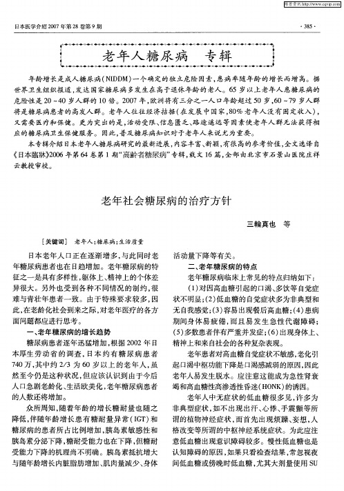 老年人糖尿病 专辑——老年社会糖尿病的治疗方针