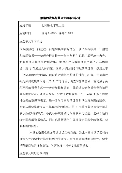 初中数学《数据的收集与整理》单元教学设计以及思维导图