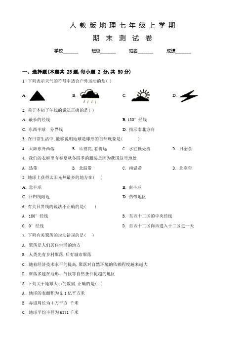 人教版七年级上学期地理《期末考试题》附答案