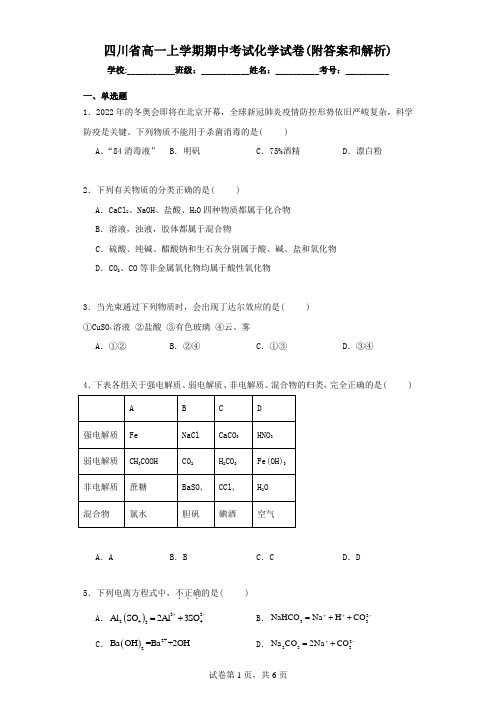 四川省高一上学期期中考试化学试卷(附答案和解析)