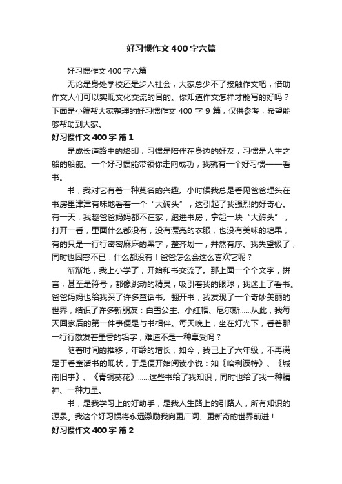 好习惯作文400字六篇