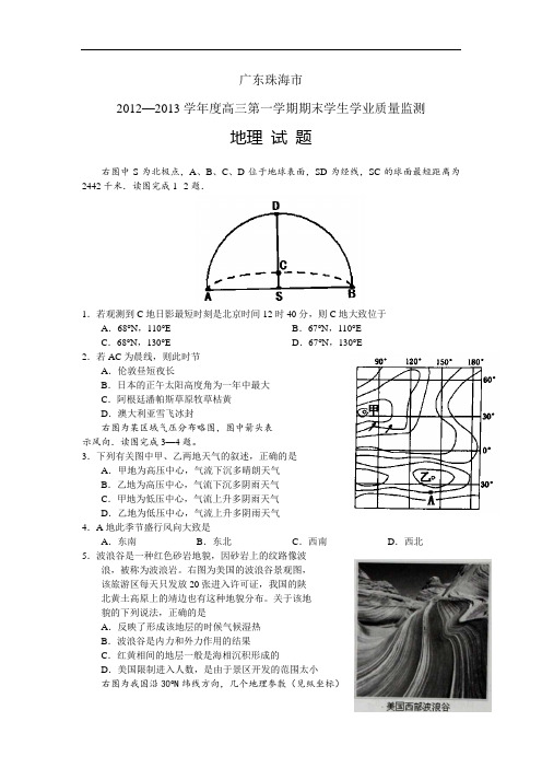 珠海市2013届高三上学期期末质检地理试卷及答案