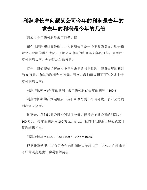 利润增长率问题某公司今年的利润是去年的求去年的利润是今年的几倍