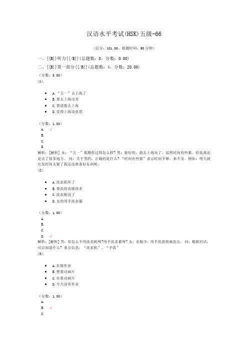 汉语水平考试(HSK)五级-66 