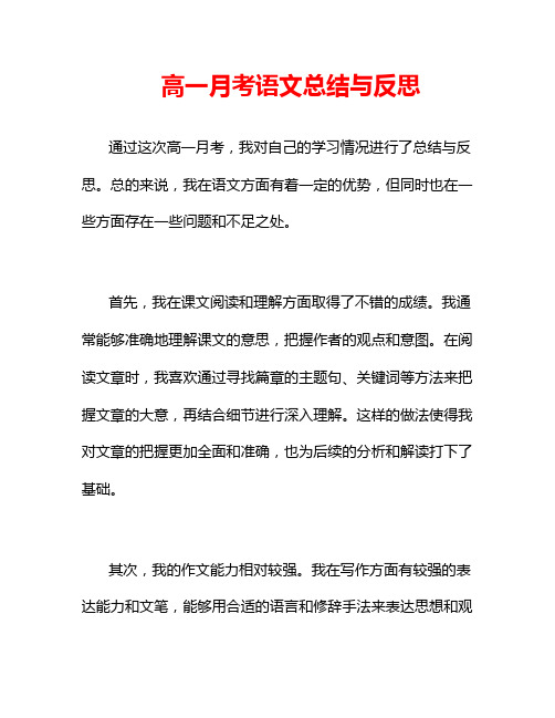 高一月考语文总结与反思