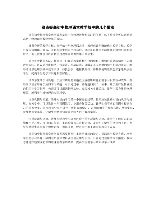 浅谈提高初中物理课堂教学效率的几个做法