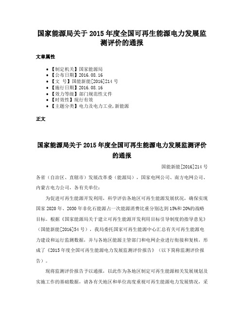 国家能源局关于2015年度全国可再生能源电力发展监测评价的通报