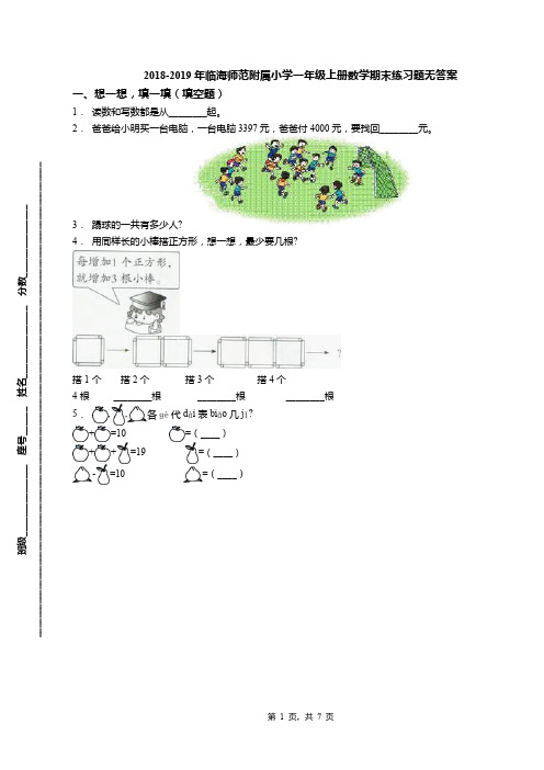 2018-2019年临海师范附属小学一年级上册数学期末练习题无答案