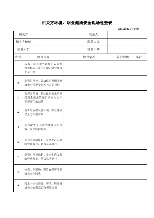 相关方环境、职业健康安全现场检查表