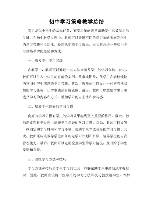 初中学习策略教学总结