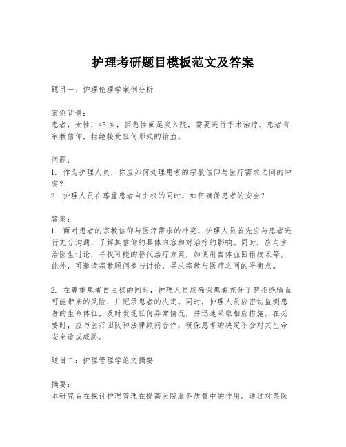 护理考研题目模板范文及答案