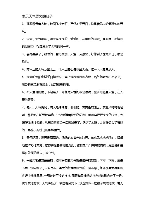 表示天气恶劣的句子