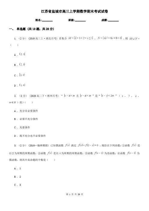 江苏省盐城市高三上学期数学期末考试试卷