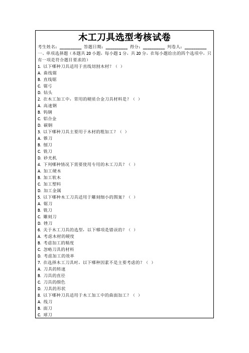 木工刀具选型考核试卷