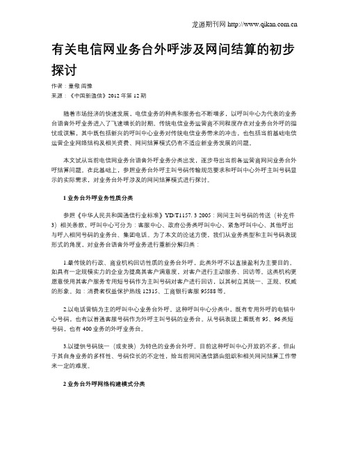 有关电信网业务台外呼涉及网间结算的初步探讨