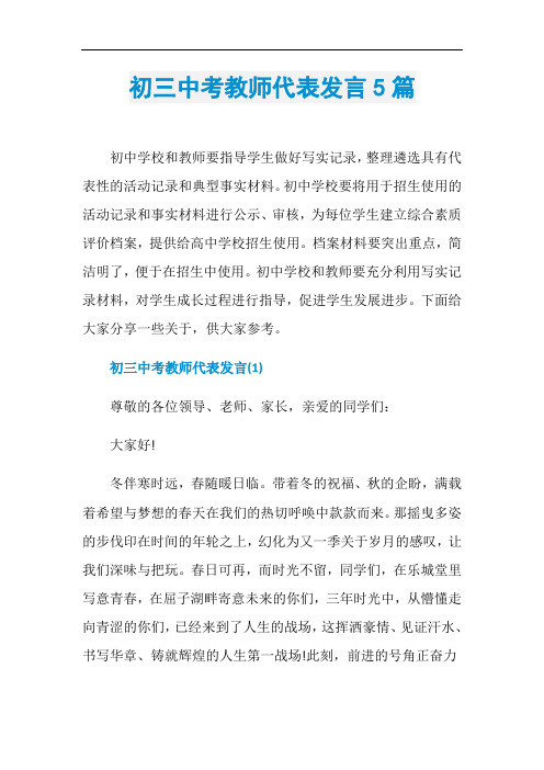 初三中考教师代表发言5篇