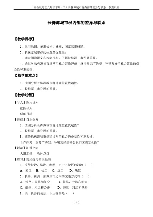 湘教版地理八年级下册：7.5 长株潭城市群内部的差异与联系  教案设计