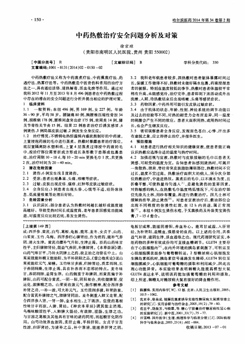 中药热敷治疗安全问题分析及对策