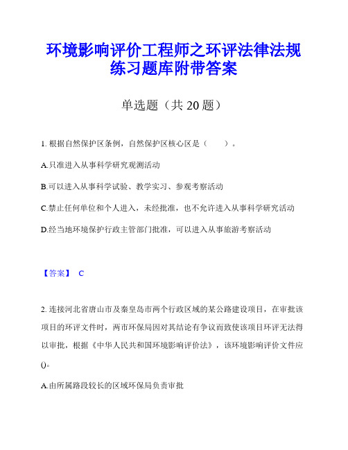 环境影响评价工程师之环评法律法规练习题库附带答案