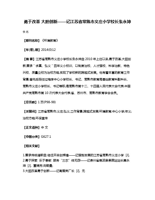 勇于改革 大胆创新——记江苏省常熟市义庄小学校长朱永坤