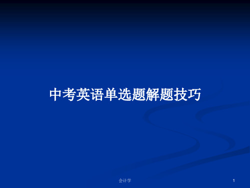 中考英语单选题解题技巧PPT学习教案