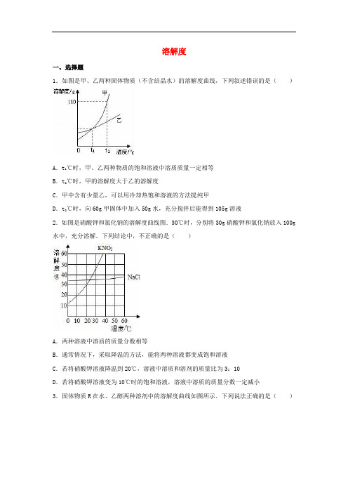 中考化学专项练习溶解度(含解析)