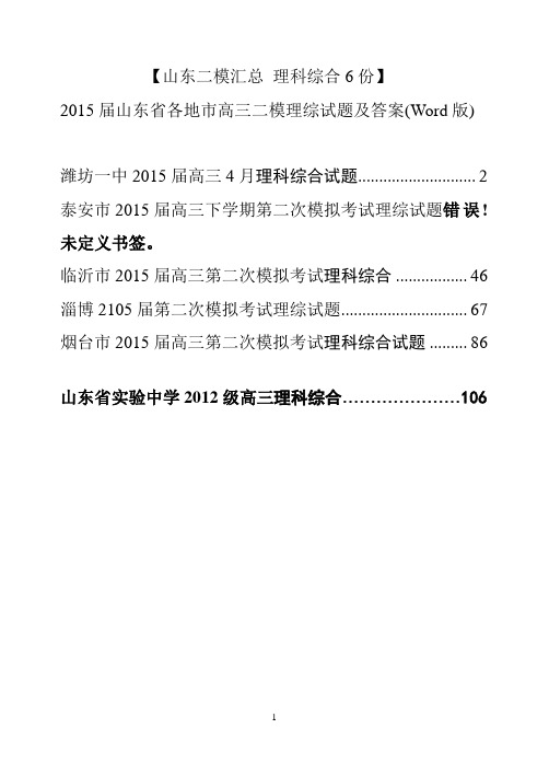 【山东二模汇总 理科综合6份】2015届山东省各地市高三 二模理综试题及答案(Word版)