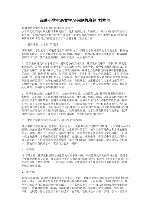 浅谈小学生语文学习兴趣的培养  刘桂兰