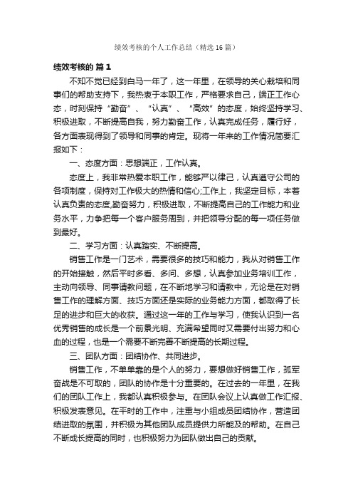 绩效考核的个人工作总结（精选16篇）