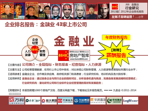 中国太保2012年报(金融服务重组清算)中国太平洋保险(集团)股份有限公司财务管理_九舍会智库