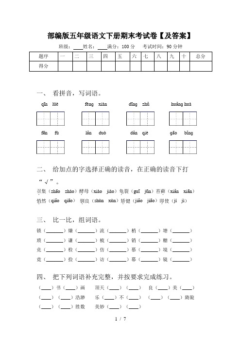 部编版五年级语文下册期末考试卷【及答案】