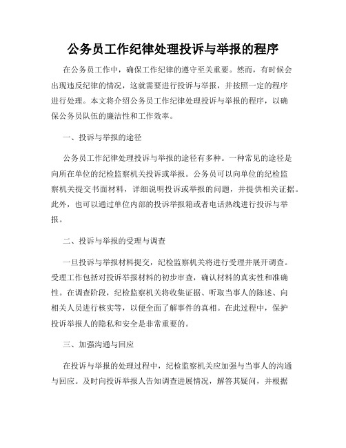 公务员工作纪律处理投诉与举报的程序