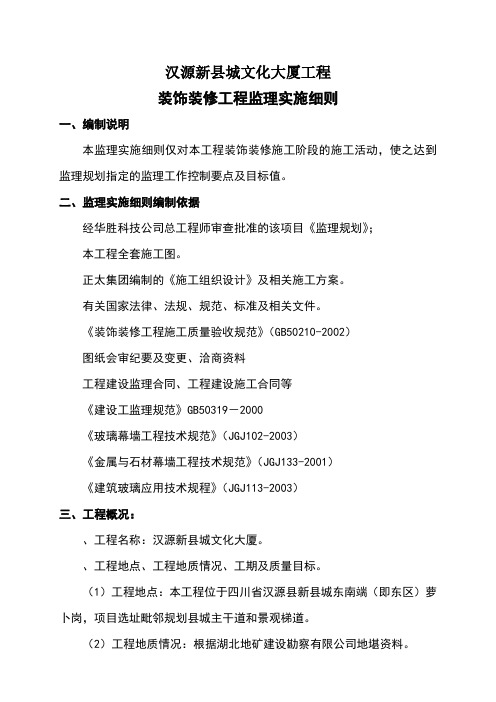 装饰装修工程监理实施细则