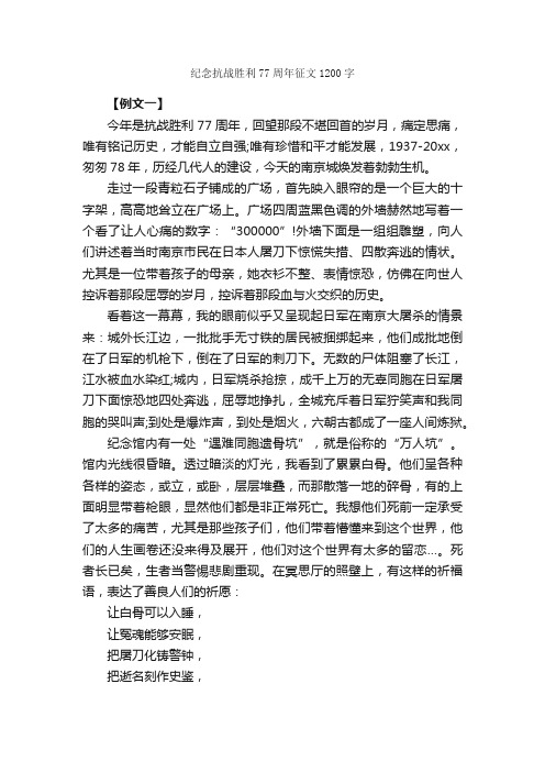 纪念抗战胜利77周年征文1200字_作文范文_