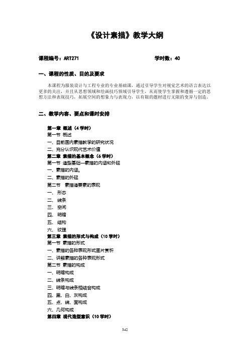 《设计素描》教学大纲-东北师范大学美术学院