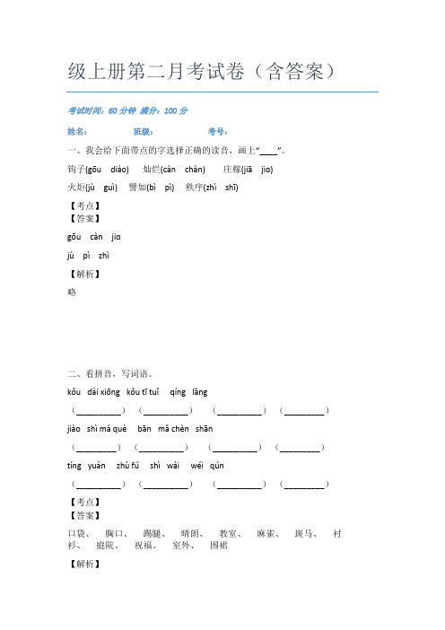 重庆巴蜀小学语文二年级上册第二月考试卷(含答案)