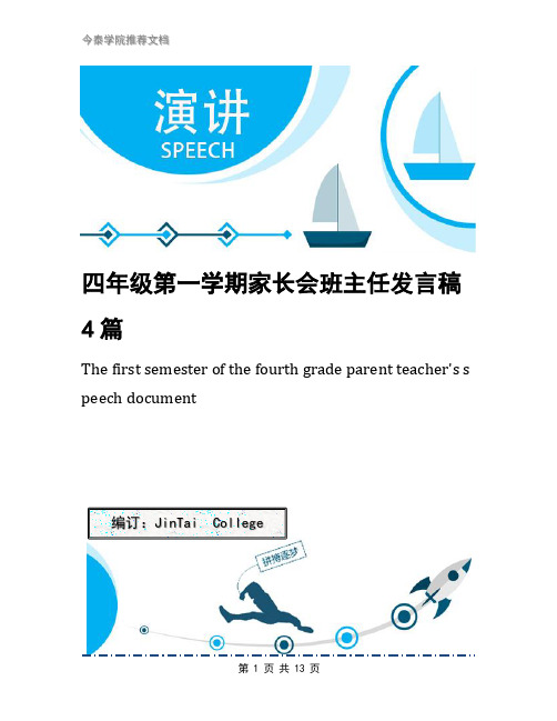 四年级第一学期家长会班主任发言稿4篇