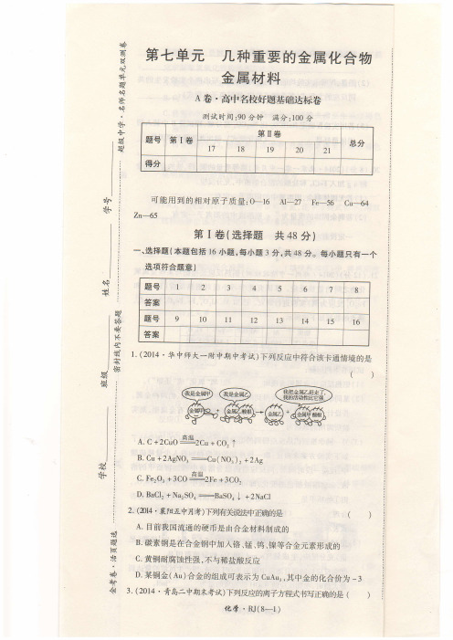 金考卷高一化学必修一第七单元 几种重要的金属化合物   金属材料  A卷