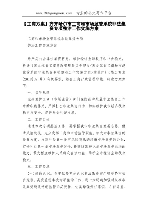 【工商方案】齐齐哈尔市工商和市场监管系统非法集资专项整治工作实施方案