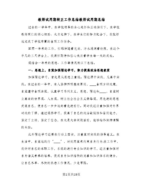 教师试用期转正工作总结教师试用期总结（5篇）