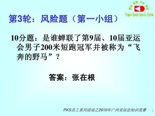 2010年广州亚运会知识竞赛(超链接风险题)