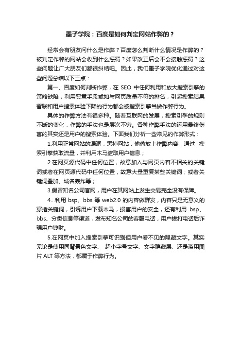 墨子学院：百度是如何判定网站作弊的？