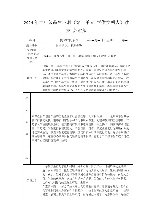 2024年二年级品生下册《第一单元学做文明人》教案苏教版