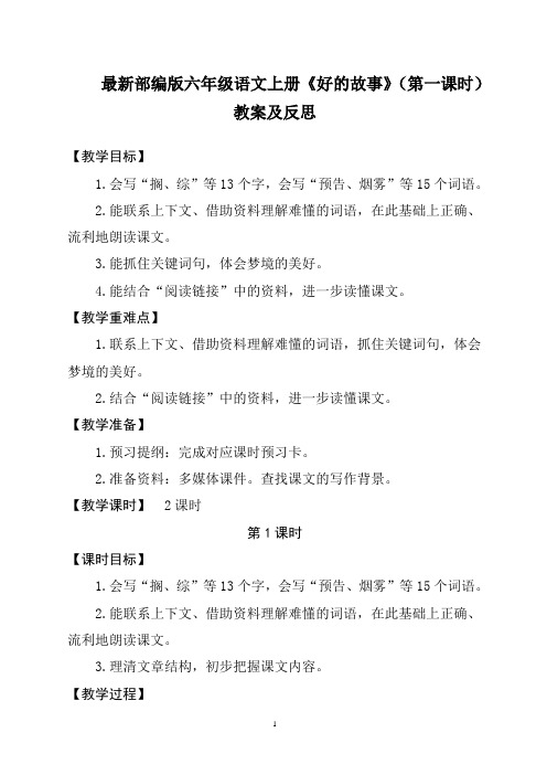 最新部编版六年级语文上册《好的故事》(第一课时)教案及反思