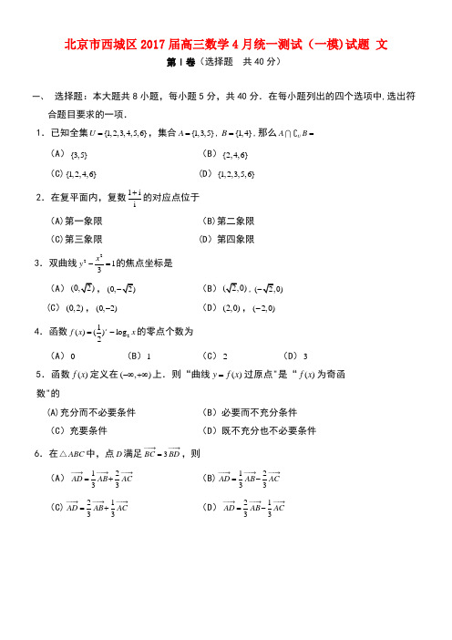 北京市西城区高三数学4月统一测试(一模)试题文